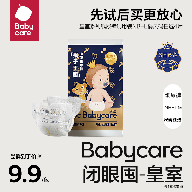 babycare皇室新生儿bbc尿不湿超薄透气纸尿裤试用装NB/S/M/L4片