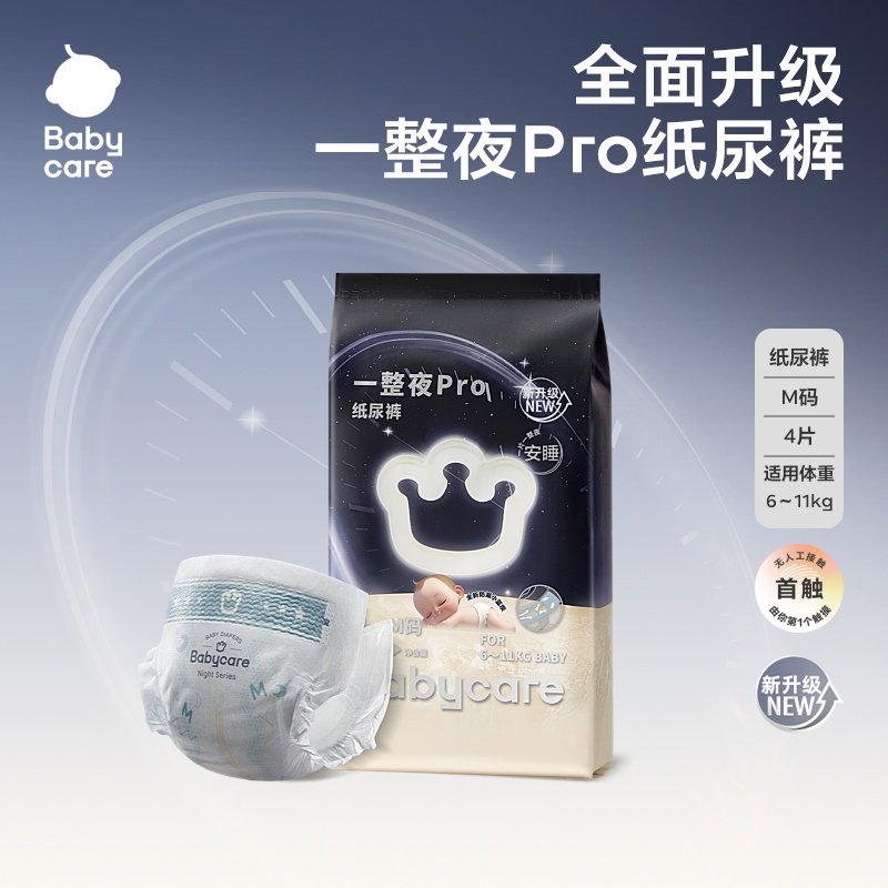 【顺手买一件】babycare一整夜pro纸尿裤拉拉裤婴儿夜用试用装
