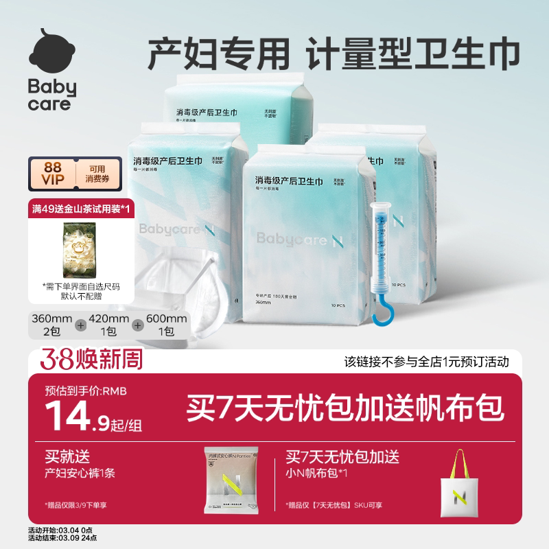 babycare产妇计量型卫生巾产后月子专用孕妇卫生巾天猫券后14.9元