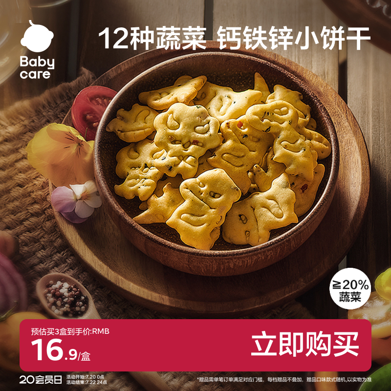babycare光合星球蔬菜小饼