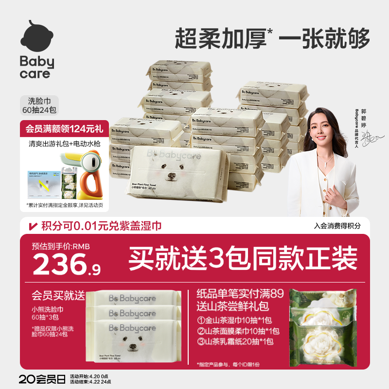 babycare小熊洗脸巾绵柔巾干湿两用抽取式一次性洁面24包实惠装