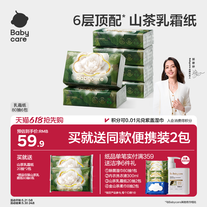 babycare乳霜纸云柔巾保湿纸巾