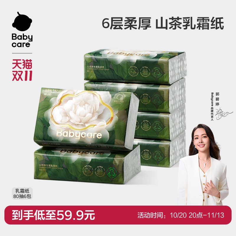 【顺手买一件】babycare乳霜纸云柔巾柔厚婴幼儿专用柔纸巾抽纸