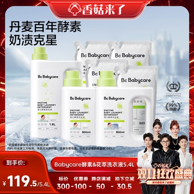 【香菇来了】Babycare婴儿酵素香氛洗衣液宝宝专用衣物去渍除菌
