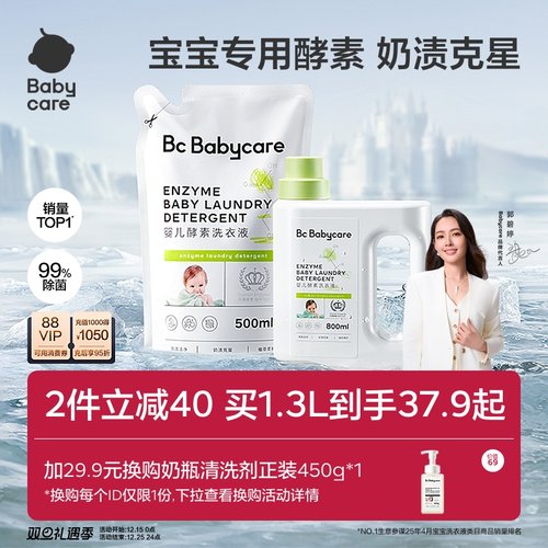 babycare婴儿酵素洗衣液除菌去渍