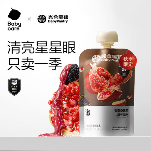 【U先试用】babycare光合星球婴幼儿石榴桑葚水果泥宝宝辅食6月+