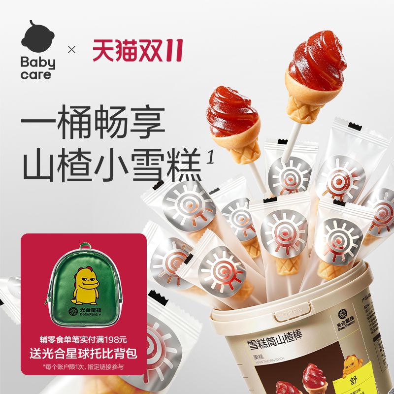 babycare光合星球雪糕筒山楂棒