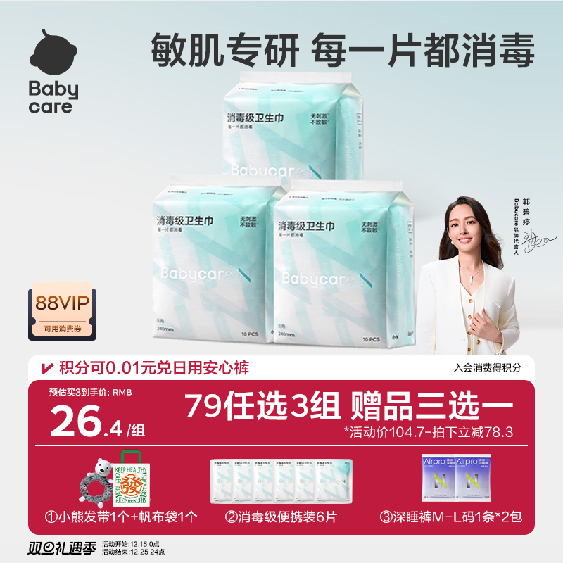 Babycare消毒级卫生巾敏感肌专研