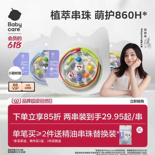 babycare精油手串随身户外防护用