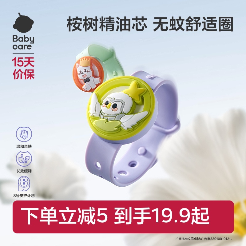 babycare驱蚊手环防蚊虫户外随身