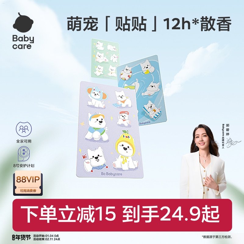 【长效守护】babycare植物精油贴婴儿宝宝户外神器儿童成人贴纸,婴童洗护,驱蚊贴,淘宝优惠券,粉丝福利购,淘宝优惠卷