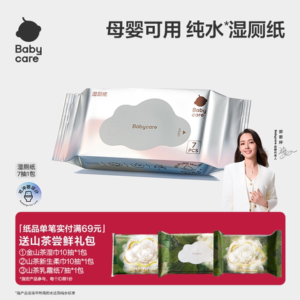 babycare纯水湿厕纸便携装小包厕所洁厕湿巾纸擦屁股男女7抽组合