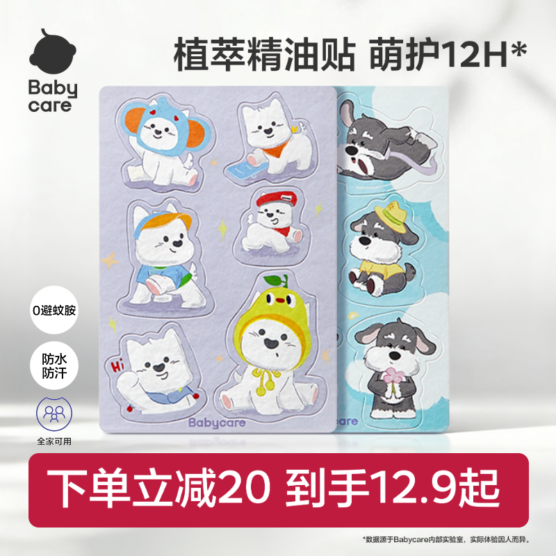 【长效守护】babycare植物精油贴婴儿宝宝户外神器儿童成人贴纸