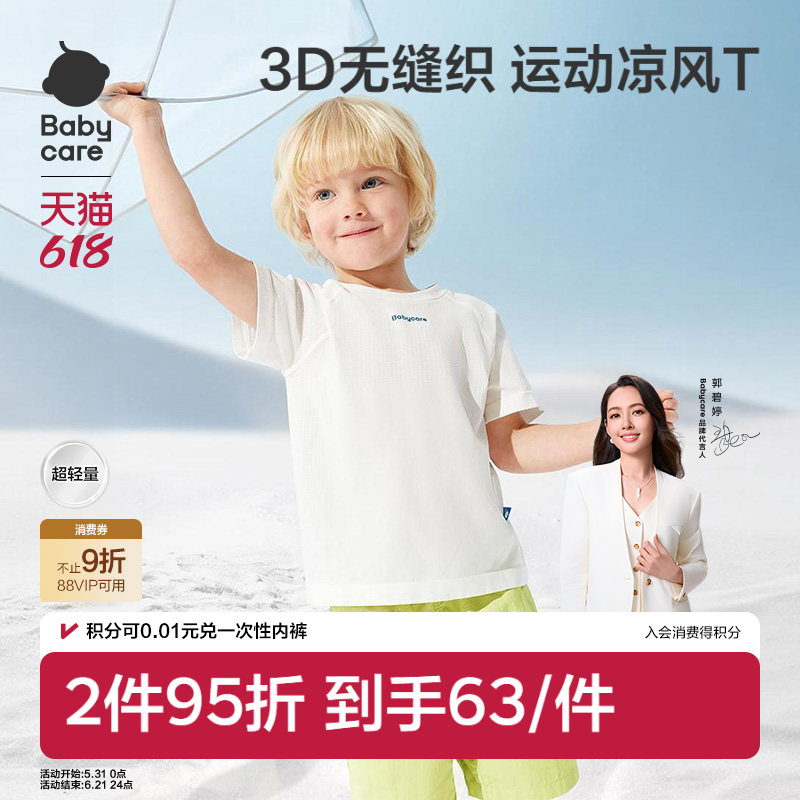 Babycare儿童短袖宝宝T恤夏季男童凉感内搭女童上衣儿童打底衫