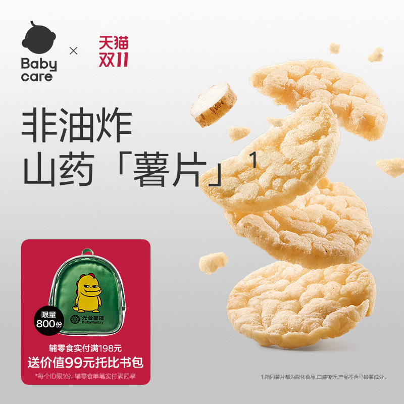 babycare光合星球山药脆脆片谷物零食蔬菜米饼无添加白砂糖饼干