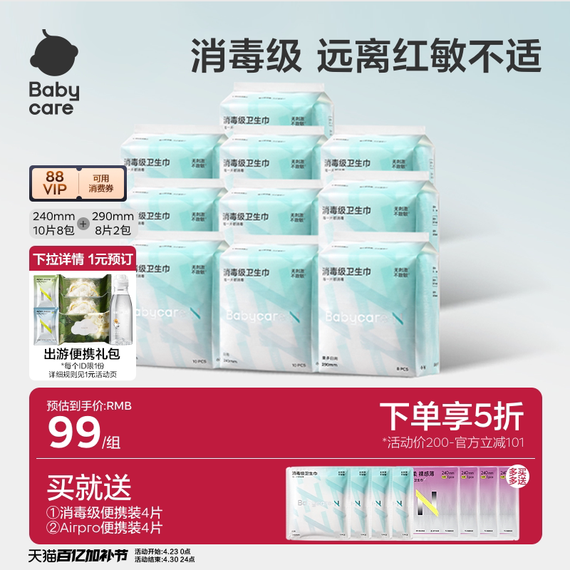 【新人专享优惠】babycare消毒级卫生巾女日夜用姨妈巾旗舰店正品