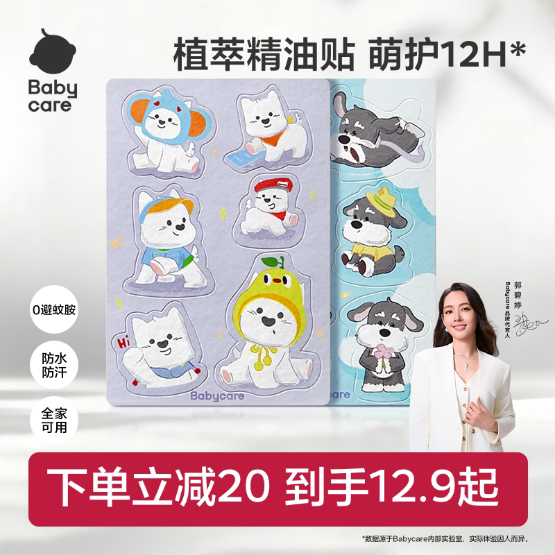 【长效守护】babycare植物精油贴婴儿宝宝户外神器儿童成人贴纸