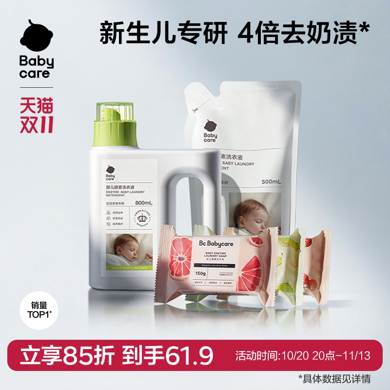 babycare婴儿酵素洗衣液儿童新生宝宝专用内衣除菌去渍无残留正品