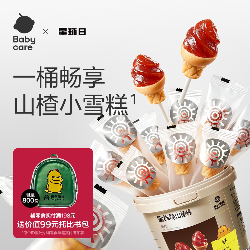 babycare光合星球雪糕筒山楂棒