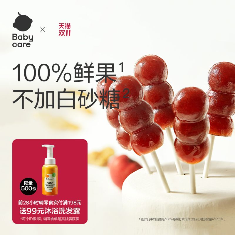 babycare山楂棒棒糖小葫芦无添加白砂糖儿童零食送宝宝婴儿辅食谱