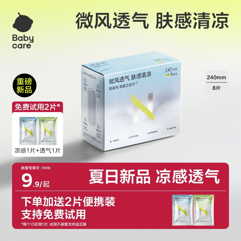 【免费试用】babycare小N凉感卫生巾超薄透气日夜用轻薄柔姨妈巾