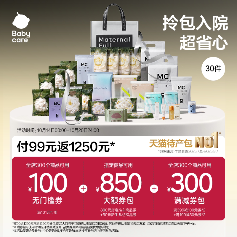 【孕妈补贴】Babycare礼遇待产包30件套产妇专用山茶母子入院全套