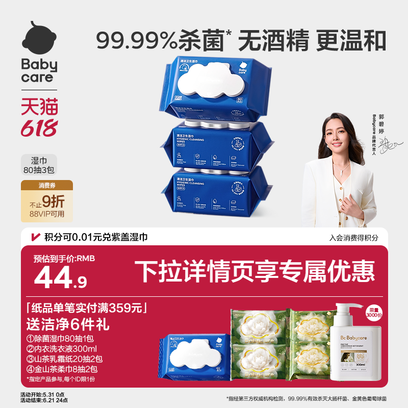 babycare湿巾除菌婴幼儿童手口专用80抽3包