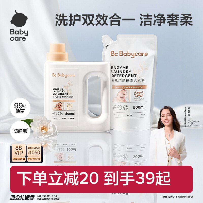 babycare婴儿柔顺酵素洗衣液宝宝专用衣物内衣裤去渍无残留防静电