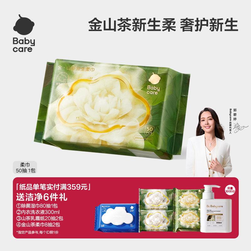 babycare山茶面膜柔巾50抽1包新生干湿两用洗脸巾超柔婴儿专用