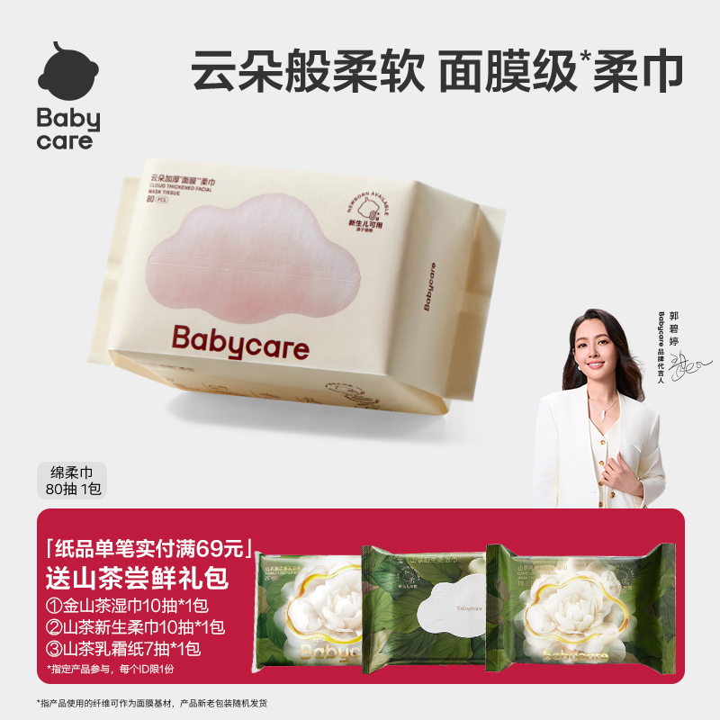 天猫80抽棉柔巾babycare
