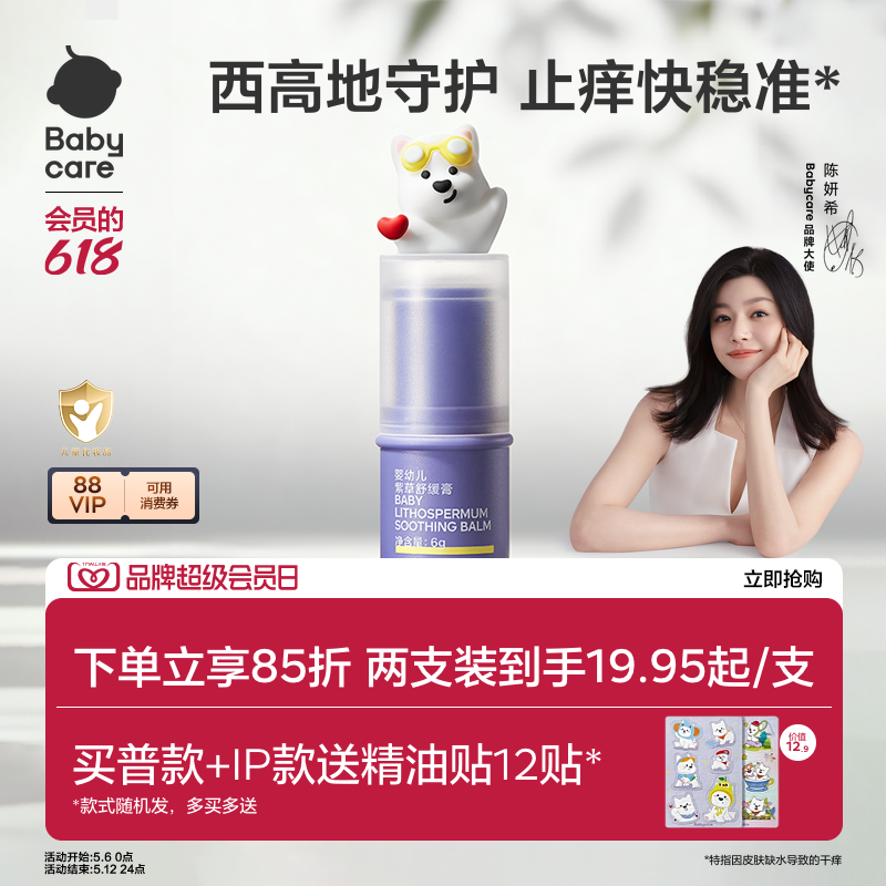 【舒缓加倍】babycare紫草膏舒缓棒婴儿宝宝儿童清凉非青草膏便携
