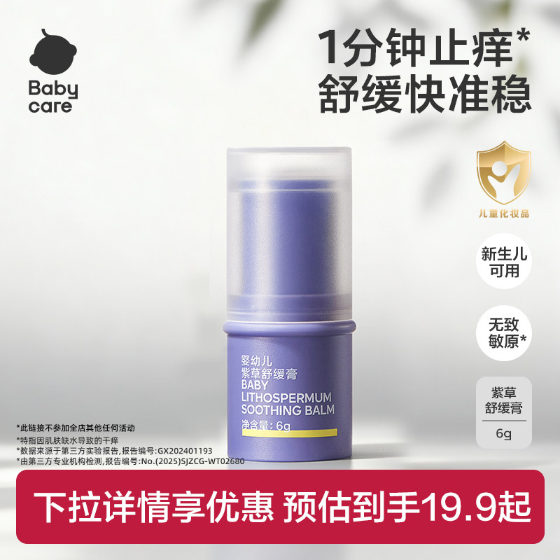 babycare紫草膏舒缓棒婴儿宝宝儿童用清凉便携户外止痒
