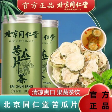 北京同仁堂苦瓜片茶苦瓜干清热血糖高泡水血糖茶官方旗舰店正品