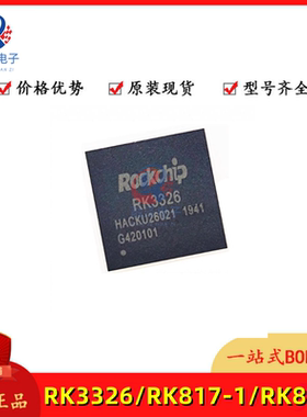 原装正品 RK3326 配套+ RK817-1 RK809-5 CPU处理器主控芯片IC
