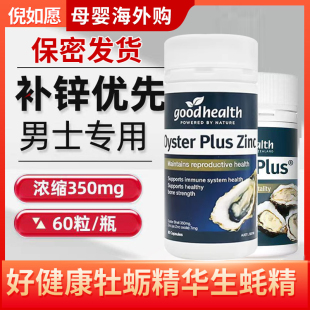 新西兰goodhealth好健康生蚝精补锌生蚝精华胶囊男性补充体力60粒