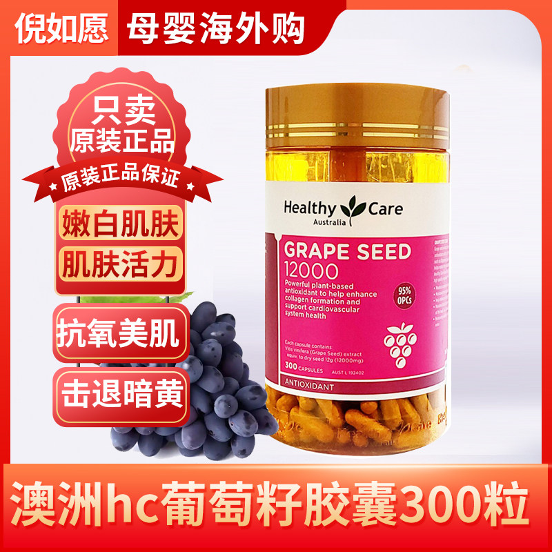 澳洲healthy care葡萄籽胶囊300粒 hc进口OPC原花青素提取物精华
