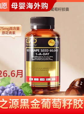 新西兰GO Healthy高之源高含量葡萄籽精华胶囊60000mg120粒正品