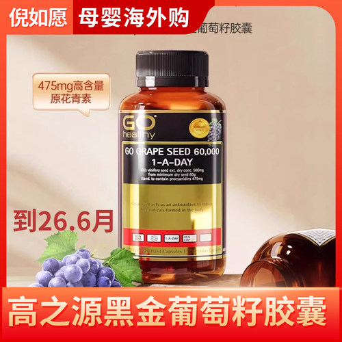 GOHealthy高之源高含量葡萄籽