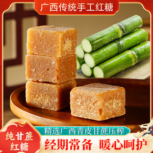 正宗手工古法广西红糖块蔗糖纯甘蔗月子红糖大姨妈孕妇产后姜糖