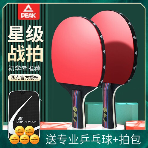 peak/匹克乒乓球拍双拍初学者儿童成人专业比赛横拍直拍乒乓