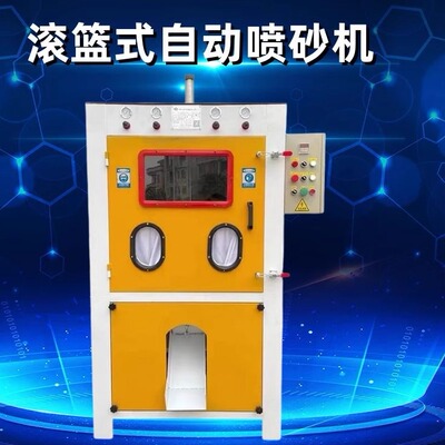 滚篮式自动喷砂机双枪滚筒小型五金钻头螺丝去毛刺塑胶滚蓝打沙机