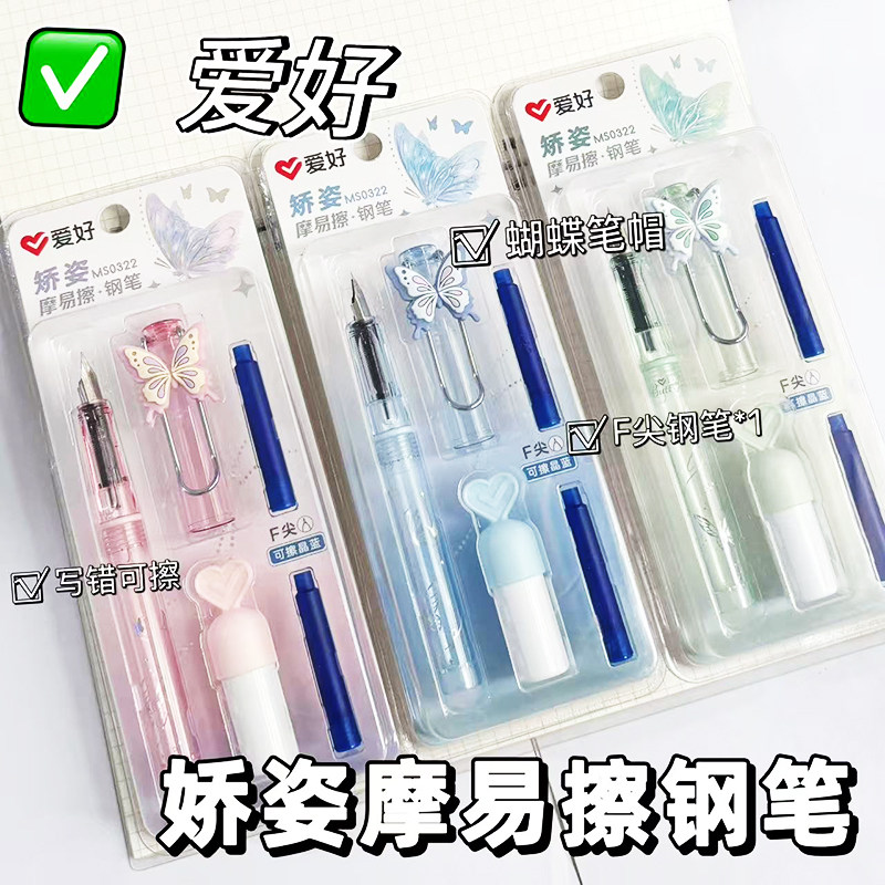 爱好MS0322蝴蝶矫姿摩易擦钢笔高颜值学生用F尖热可擦练字钢笔用