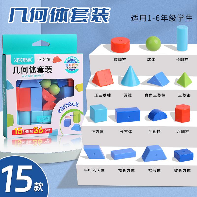 熙色S328几何体套装小学数学教具立体几何模型长方体正方体圆锥