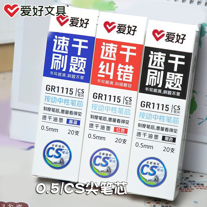 爱好GR1115按动中性笔替换芯0.5mmCS笔尖速干刷题笔芯黑红蓝笔芯