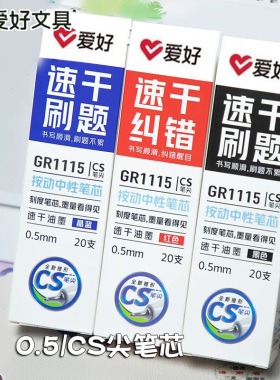 爱好GR1115按动中性笔替换芯0.5mmCS笔尖速干刷题笔芯黑红蓝笔芯