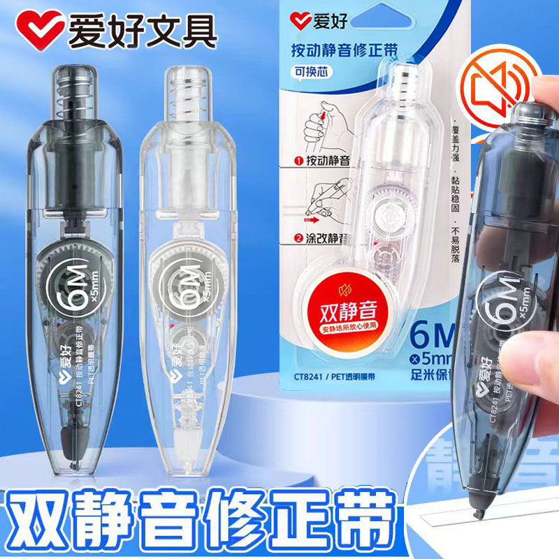 爱好修正带双静音按动改正带