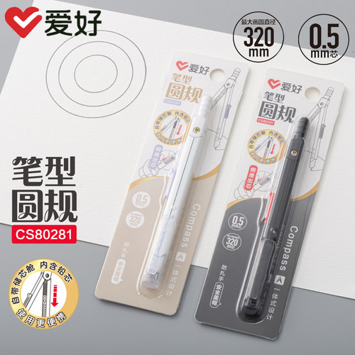 爱好CS80281笔型圆规学生用0.5mm绘图画圆直径320mm一体式圆规