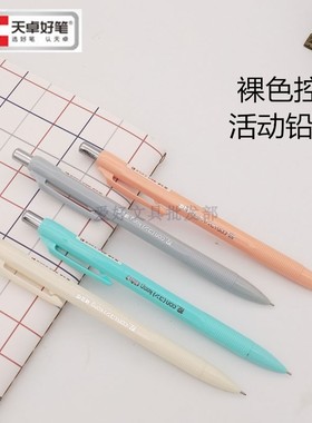 天卓文具裸色控活动铅笔0.5mm优品小学生卡通创意自动铅笔TM01130