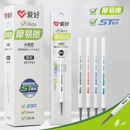 爱好GR7967摩易擦小白芯按动笔芯0.5黑色ST笔头晶蓝按压可擦笔芯