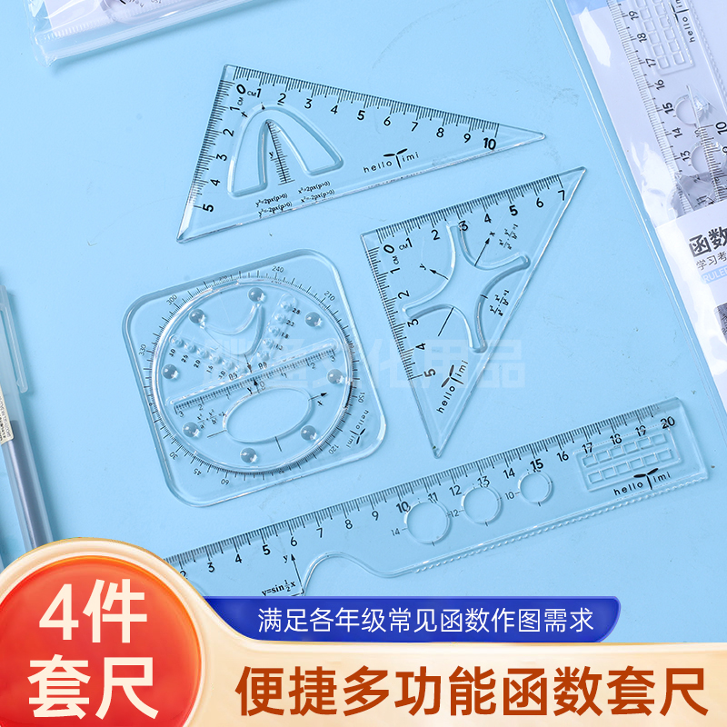 函数尺多功能绘图尺子小学生几何尺初高中几何函数尺三角尺量角器
